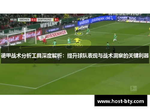 德甲战术分析工具深度解析：提升球队表现与战术洞察的关键利器