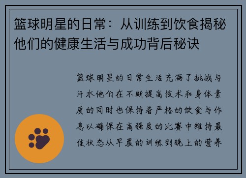 篮球明星的日常：从训练到饮食揭秘他们的健康生活与成功背后秘诀