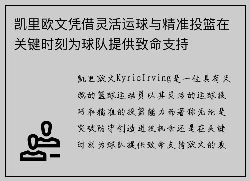 凯里欧文凭借灵活运球与精准投篮在关键时刻为球队提供致命支持