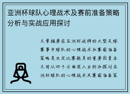 亚洲杯球队心理战术及赛前准备策略分析与实战应用探讨