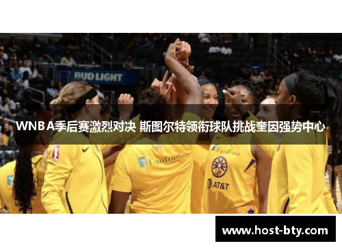 WNBA季后赛激烈对决 斯图尔特领衔球队挑战奎因强势中心