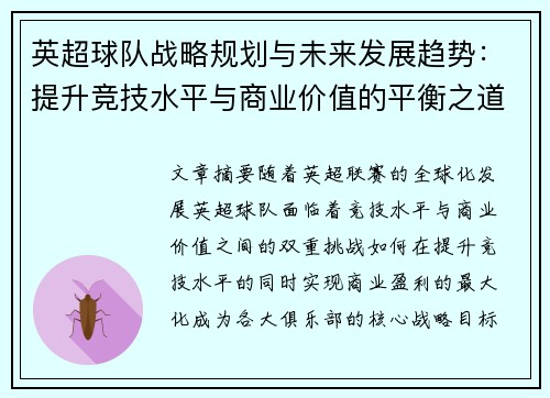 英超球队战略规划与未来发展趋势：提升竞技水平与商业价值的平衡之道