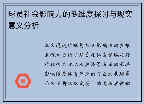 球员社会影响力的多维度探讨与现实意义分析