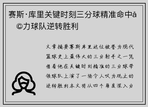 赛斯·库里关键时刻三分球精准命中助力球队逆转胜利