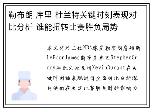 勒布朗 库里 杜兰特关键时刻表现对比分析 谁能扭转比赛胜负局势