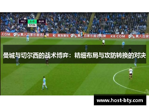 曼城与切尔西的战术博弈：精细布局与攻防转换的对决