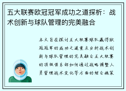 五大联赛欧冠冠军成功之道探析：战术创新与球队管理的完美融合