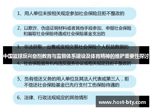 中国篮球反兴奋剂教育与监督体系建设及体育精神的维护重要性探讨