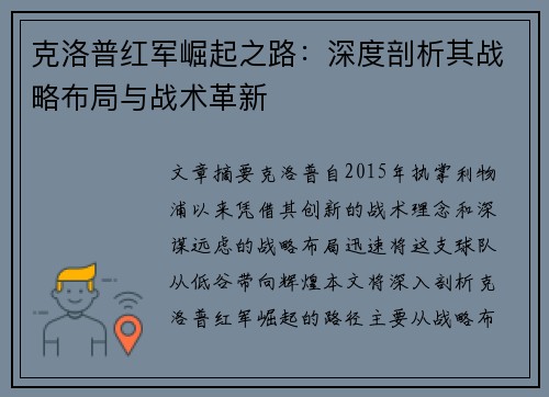克洛普红军崛起之路：深度剖析其战略布局与战术革新
