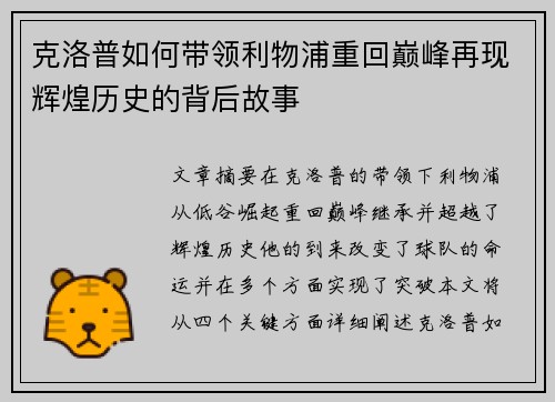 克洛普如何带领利物浦重回巅峰再现辉煌历史的背后故事