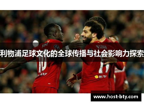 利物浦足球文化的全球传播与社会影响力探索