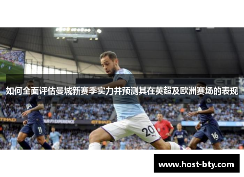 如何全面评估曼城新赛季实力并预测其在英超及欧洲赛场的表现