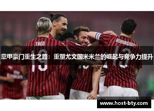 意甲豪门重生之路：重塑尤文国米米兰的崛起与竞争力提升
