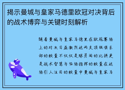 揭示曼城与皇家马德里欧冠对决背后的战术博弈与关键时刻解析