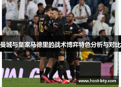 曼城与皇家马德里的战术博弈特色分析与对比