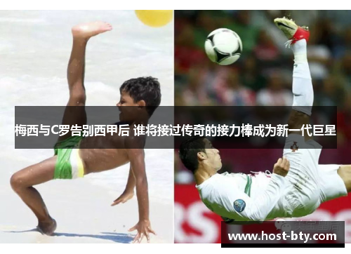 梅西与C罗告别西甲后 谁将接过传奇的接力棒成为新一代巨星