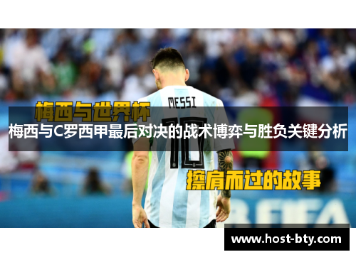 梅西与C罗西甲最后对决的战术博弈与胜负关键分析