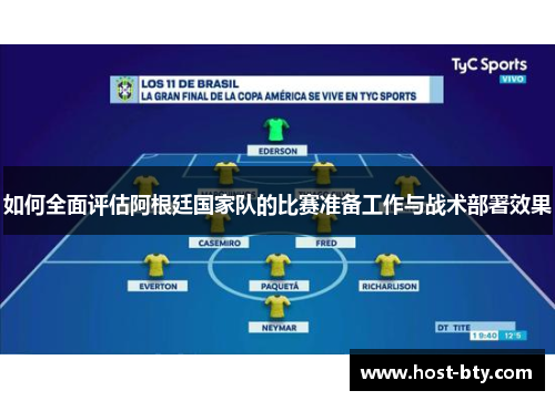 如何全面评估阿根廷国家队的比赛准备工作与战术部署效果