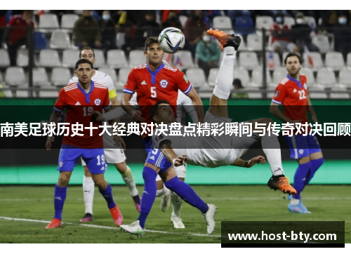 南美足球历史十大经典对决盘点精彩瞬间与传奇对决回顾