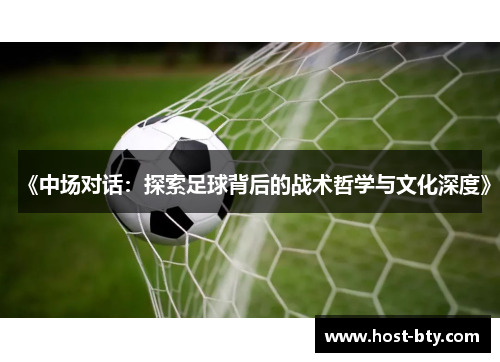 《中场对话：探索足球背后的战术哲学与文化深度》