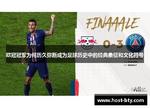 欧冠冠军为何历久弥新成为足球历史中的经典象征和文化符号
