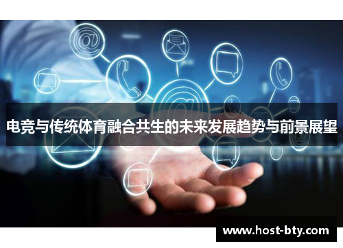 电竞与传统体育融合共生的未来发展趋势与前景展望