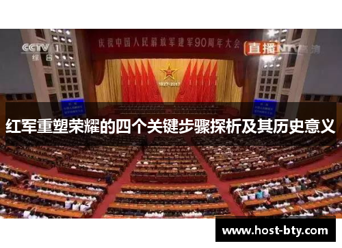 红军重塑荣耀的四个关键步骤探析及其历史意义