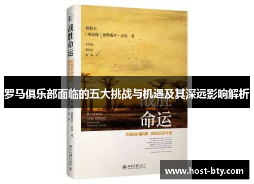 罗马俱乐部面临的五大挑战与机遇及其深远影响解析