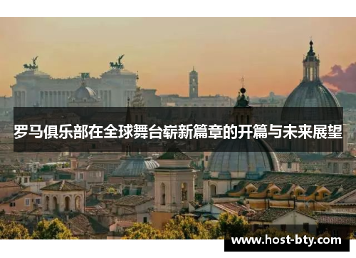 罗马俱乐部在全球舞台崭新篇章的开篇与未来展望