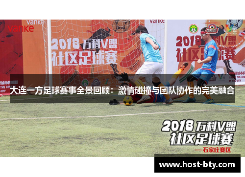 大连一方足球赛事全景回顾：激情碰撞与团队协作的完美融合