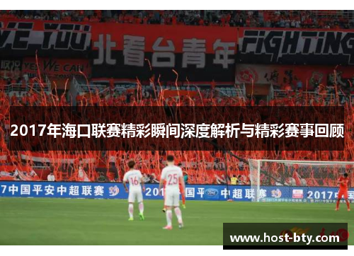 2017年海口联赛精彩瞬间深度解析与精彩赛事回顾