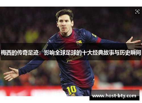 梅西的传奇足迹：影响全球足球的十大经典故事与历史瞬间