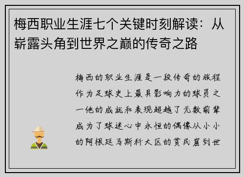 梅西职业生涯七个关键时刻解读：从崭露头角到世界之巅的传奇之路
