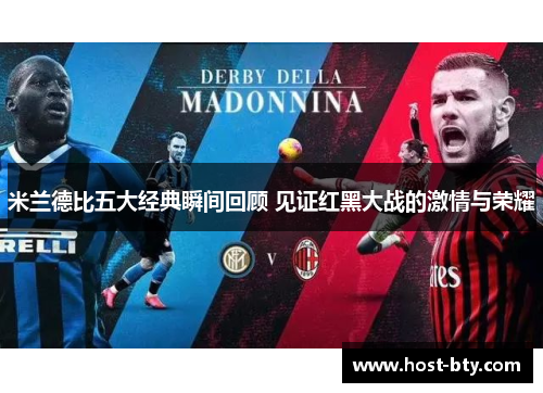 米兰德比五大经典瞬间回顾 见证红黑大战的激情与荣耀