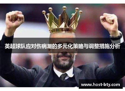 英超球队应对伤病潮的多元化策略与调整措施分析