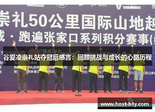 谷爱凌崇礼站夺冠后感言：回顾挑战与成长的心路历程