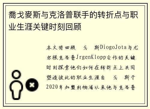 喬戈麥斯与克洛普联手的转折点与职业生涯关键时刻回顾