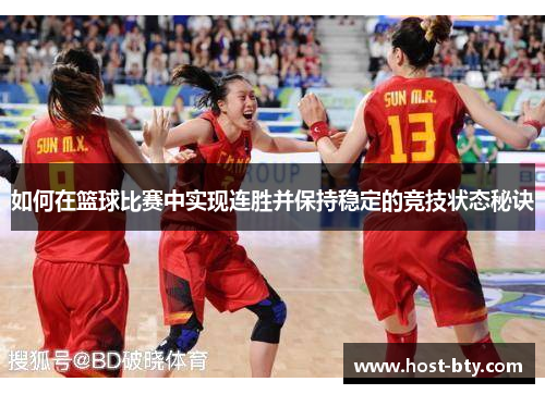 如何在篮球比赛中实现连胜并保持稳定的竞技状态秘诀