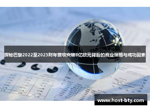 探秘巴黎2022至2023财年营收突破8亿欧元背后的商业策略与成功因素