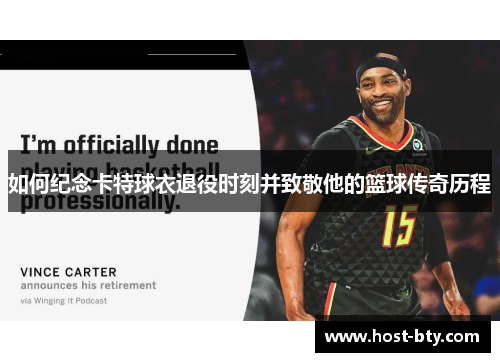 如何纪念卡特球衣退役时刻并致敬他的篮球传奇历程