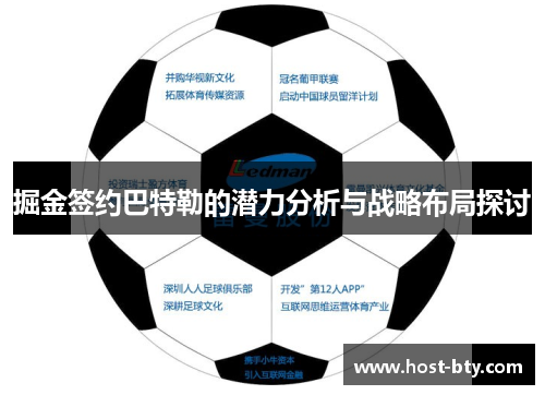 掘金签约巴特勒的潜力分析与战略布局探讨