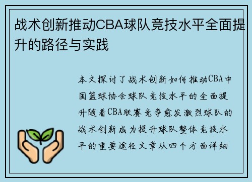 战术创新推动CBA球队竞技水平全面提升的路径与实践