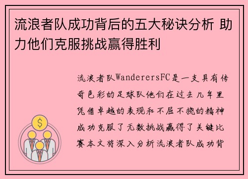 流浪者队成功背后的五大秘诀分析 助力他们克服挑战赢得胜利