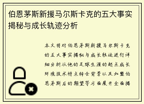 伯恩茅斯新援马尔斯卡克的五大事实揭秘与成长轨迹分析