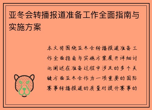 亚冬会转播报道准备工作全面指南与实施方案