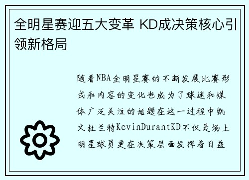 全明星赛迎五大变革 KD成决策核心引领新格局