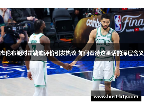 杰伦布朗对霍勒迪评价引发热议 如何看待这番话的深层含义