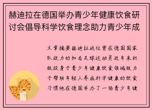 赫迪拉在德国举办青少年健康饮食研讨会倡导科学饮食理念助力青少年成长