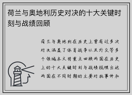 荷兰与奥地利历史对决的十大关键时刻与战绩回顾