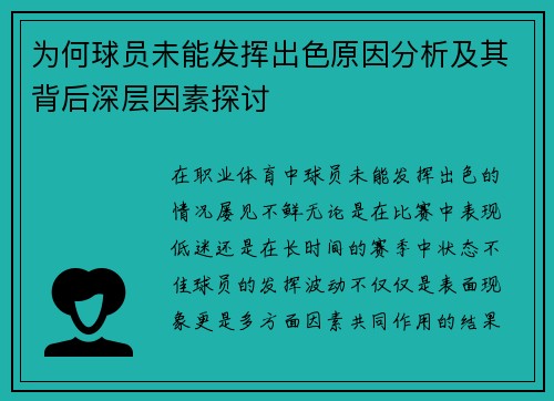 为何球员未能发挥出色原因分析及其背后深层因素探讨